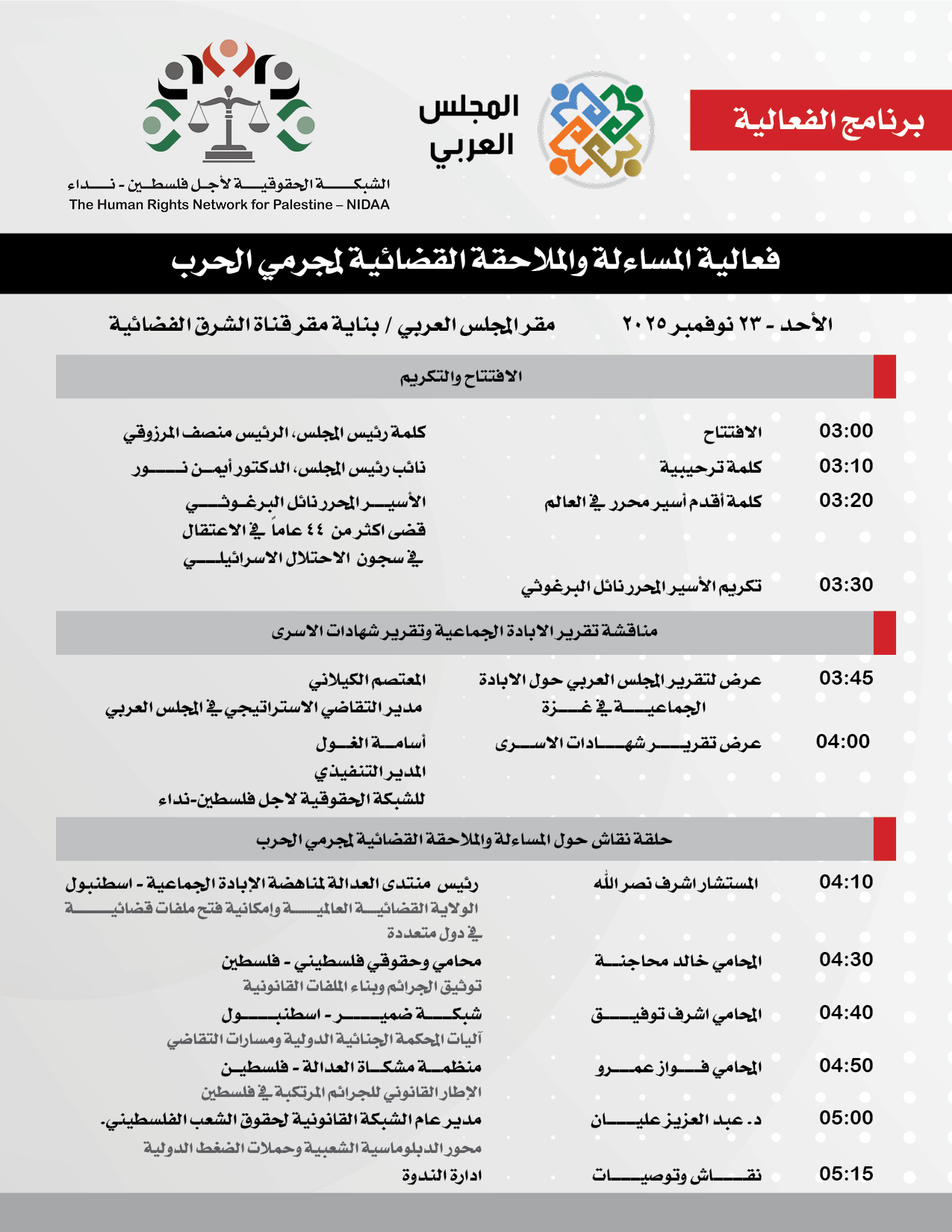 فعالية المساءلة والملاحقة القضائية لمجرمي الحرب